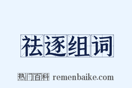 祛逐组词是什么意思的图片